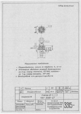 3315_Нормаль_Пята_Б_ГОСТ3390-57_1960